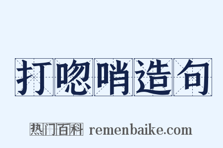 打唿哨造句是什么意思的图片